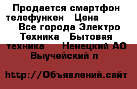 Продается смартфон телефункен › Цена ­ 2 500 - Все города Электро-Техника » Бытовая техника   . Ненецкий АО,Выучейский п.